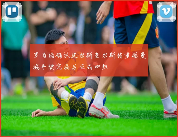 罗马诺确认皮尔斯查尔斯将重返曼城手续完成后正式回归