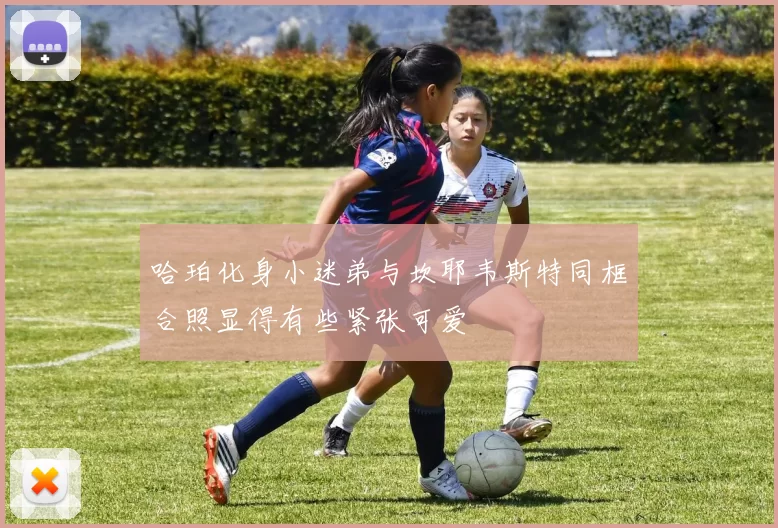 哈珀化身小迷弟与坎耶韦斯特同框合照显得有些紧张可爱