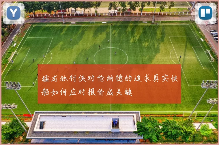 猛龙独行侠对伦纳德的追求真实快船如何应对报价成关键