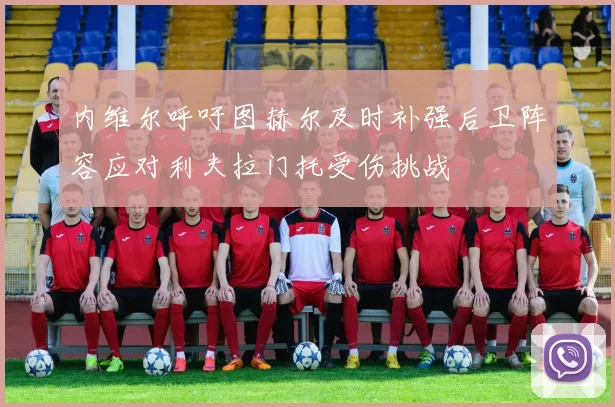内维尔呼吁图赫尔及时补强后卫阵容应对利夫拉门托受伤挑战