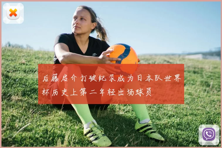后藤启介打破纪录成为日本队世界杯历史上第二年轻出场球员
