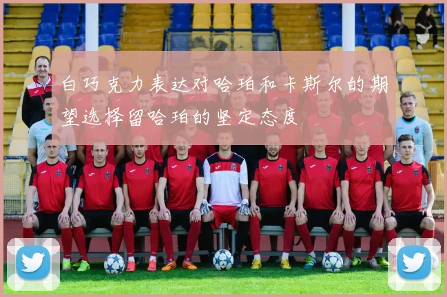 白巧克力表达对哈珀和卡斯尔的期望选择留哈珀的坚定态度