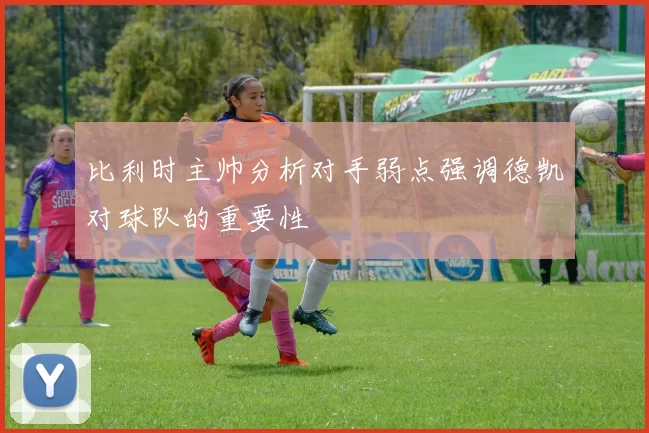 比利时主帅分析对手弱点强调德凯对球队的重要性